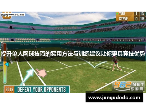 提升单人网球技巧的实用方法与训练建议让你更具竞技优势