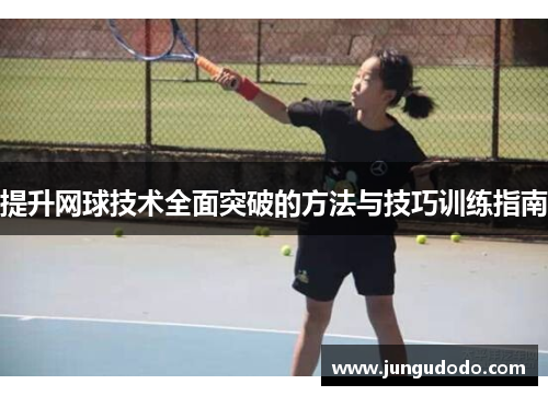 提升网球技术全面突破的方法与技巧训练指南