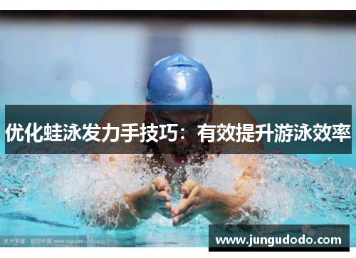 优化蛙泳发力手技巧：有效提升游泳效率