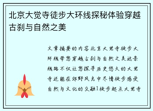 北京大觉寺徒步大环线探秘体验穿越古刹与自然之美