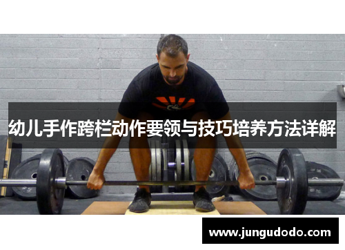 幼儿手作跨栏动作要领与技巧培养方法详解