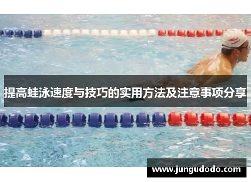 提高蛙泳速度与技巧的实用方法及注意事项分享