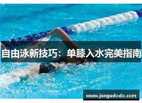 自由泳新技巧：单膝入水完美指南