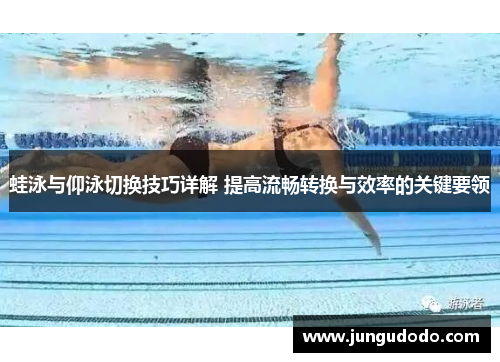 蛙泳与仰泳切换技巧详解 提高流畅转换与效率的关键要领