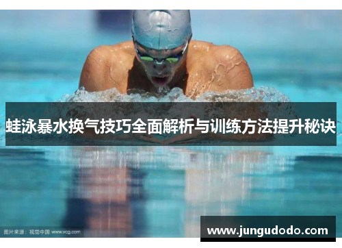 蛙泳暴水换气技巧全面解析与训练方法提升秘诀