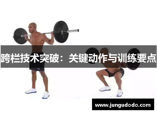 跨栏技术突破：关键动作与训练要点