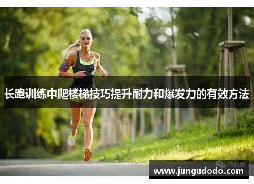 长跑训练中爬楼梯技巧提升耐力和爆发力的有效方法
