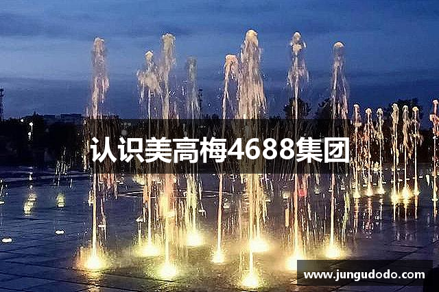 认识美高梅4688集团