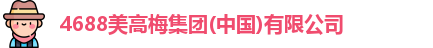 美高梅4688集团